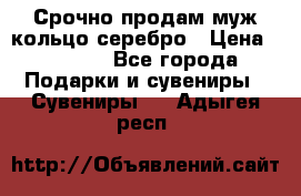 Срочно продам муж кольцо серебро › Цена ­ 2 000 - Все города Подарки и сувениры » Сувениры   . Адыгея респ.